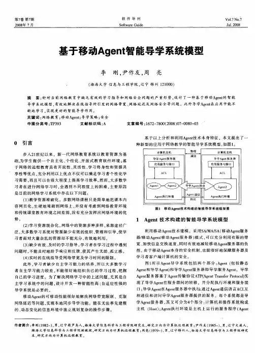 基于移动Agent智能导学系统模型
