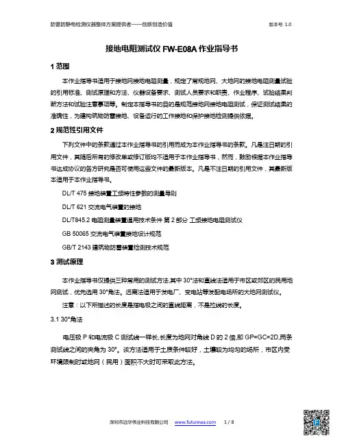 接地电阻测试仪FW-E08A作业指导书