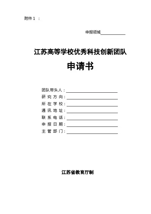 2015年度江苏高校优秀科技创新团队申请书