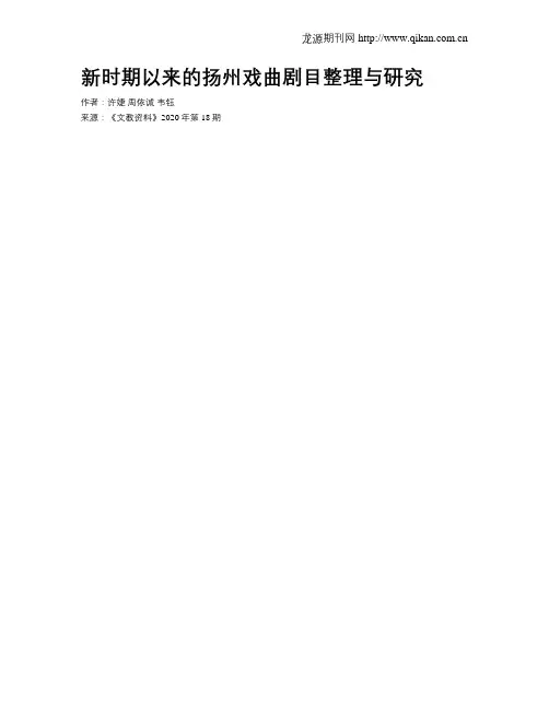 新时期以来的扬州戏曲剧目整理与研究