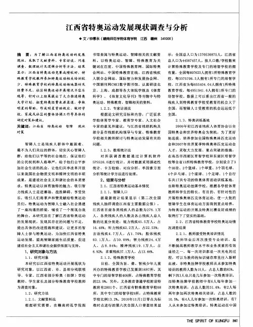 江西省特奥运动发展现状调查与分析