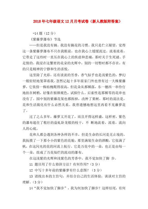 【七年级语文】2018年七年级语文12月月考试卷(新人教版附答案)