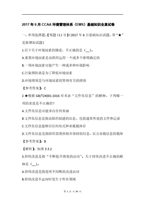 2017年6月CCAA环境管理体系(EMS)基础知识全真试卷