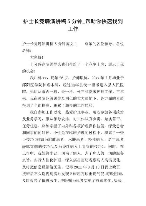 护士长竞聘演讲稿5分钟
