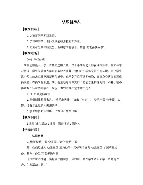 北师大版品德与生活一上《认识新朋友》WORD版教案