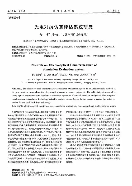 光电对抗仿真评估系统研究