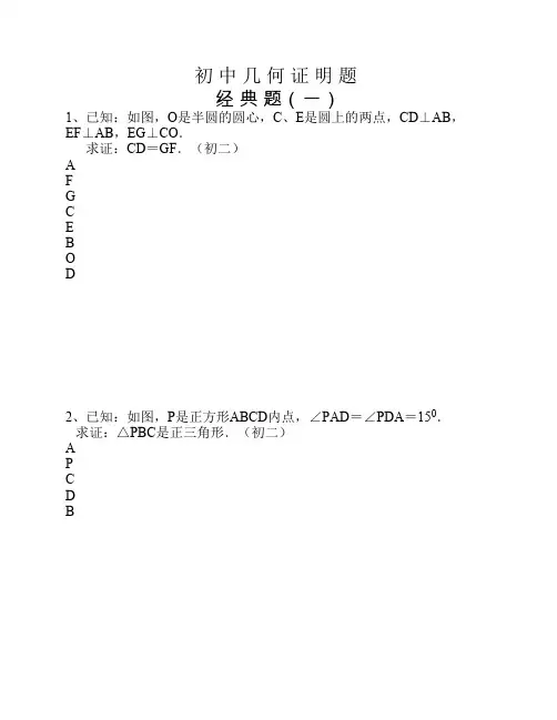 初中数学-几何证明经典试题(含答案)
