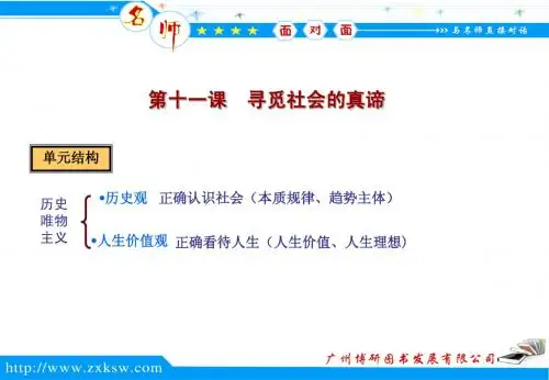 第十一课 寻觅社会的真谛