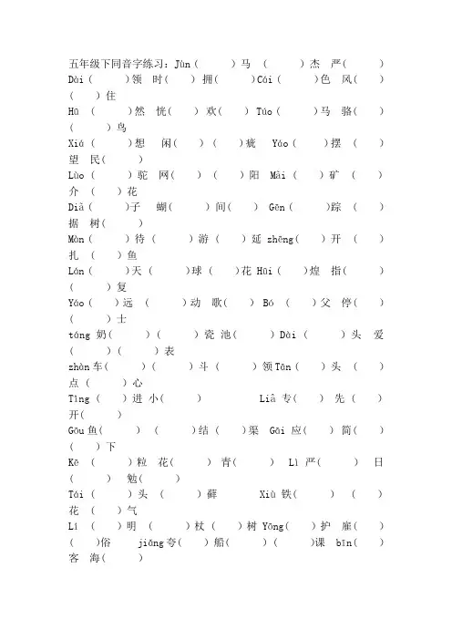 五年级下同音字练习
