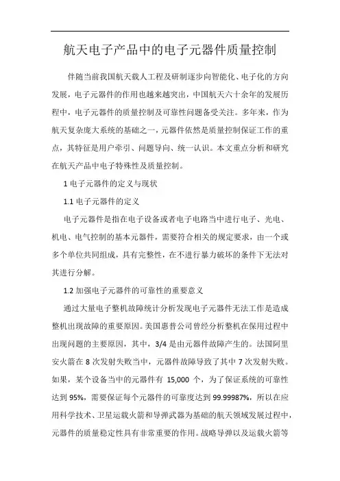 航天电子产品中的电子元器件质量控制