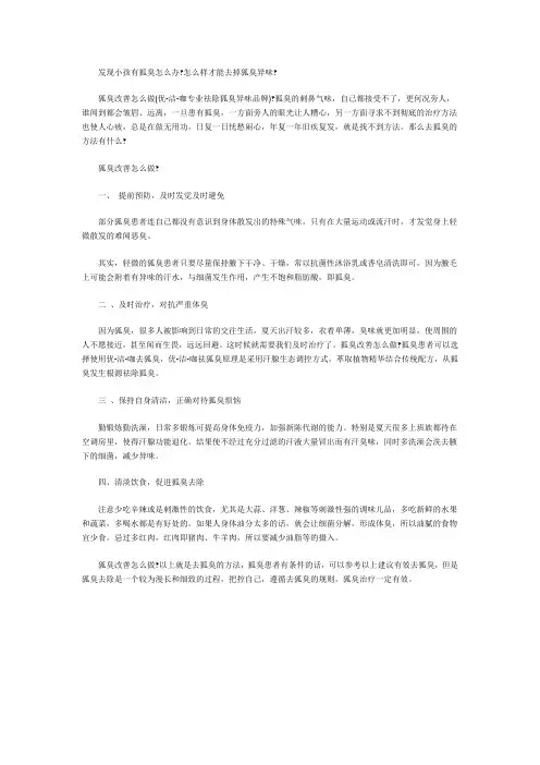 发现小孩有狐臭怎么办