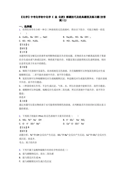 【化学】中考化学初中化学《 盐 化肥》解题技巧及经典题型及练习题(含答案)(1)