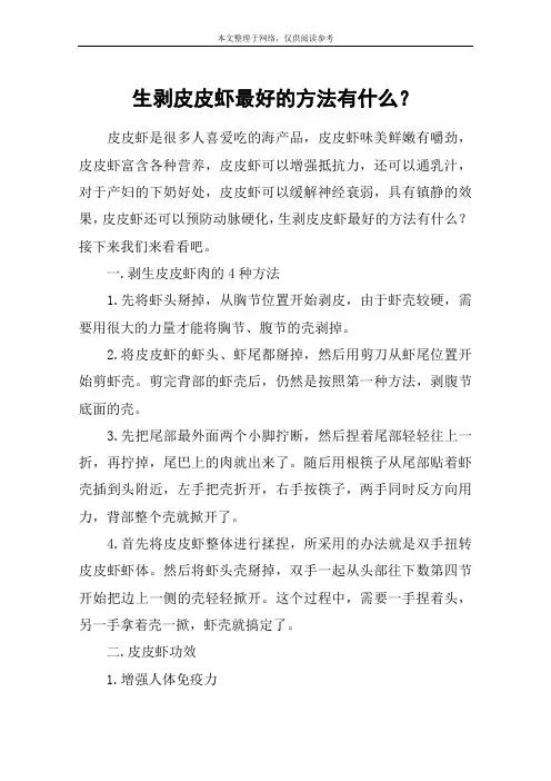生剥皮皮虾最好的方法有什么？