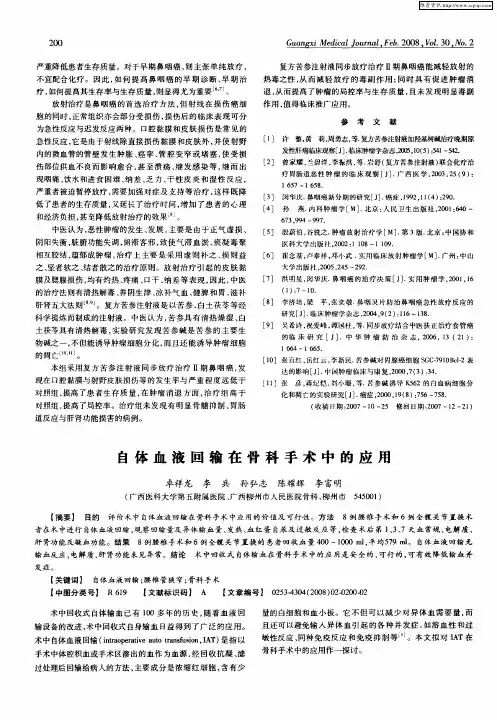 自体血液回输在骨科手术中的应用
