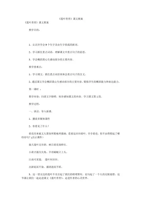 《莲叶青青》课文教案
