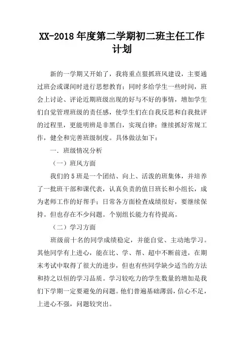 XX-2018年度第二学期初二班主任工作计划