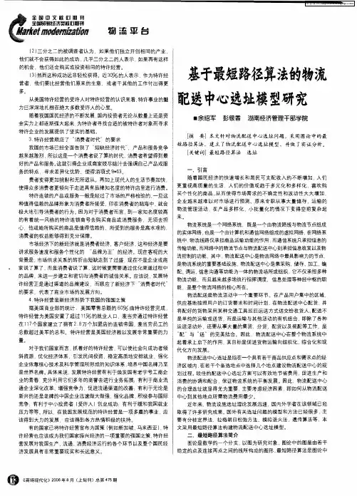 基于最短路径算法的物流配送中心选址模型研究