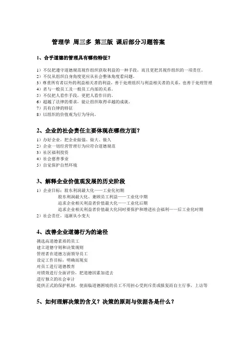 管理学 周三多 第三版 课后部分习题答案