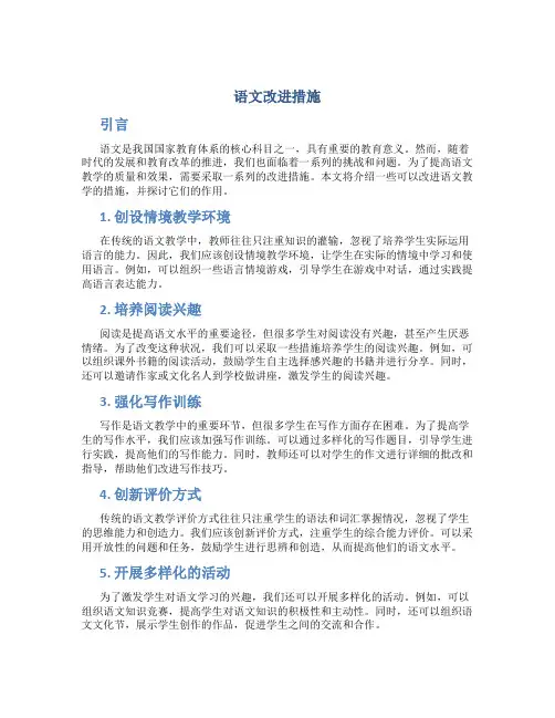 语文改进措施