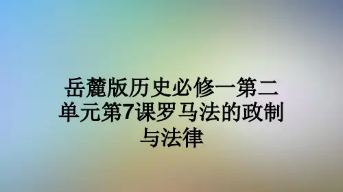 岳麓版历史必修一第二单元第7课罗马法的政制与法律