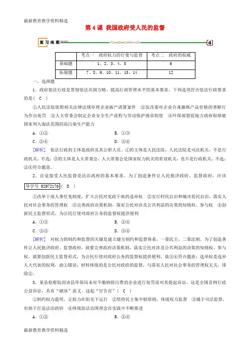 2020版高考政治大一轮复习第二单元为人民服务的政府第4课我国政府受人民的监督复习练案新人教版必修2