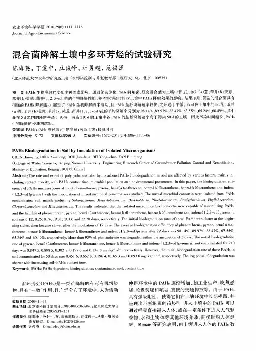混合菌降解土壤中多环芳烃的试验研究
