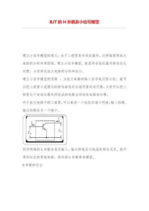 BJT的H参数及小信号模型