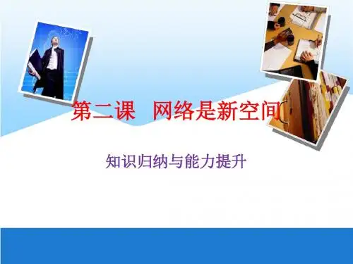 部编版《道德与法治》八年级上册第二课《网络是新空间》复习课件