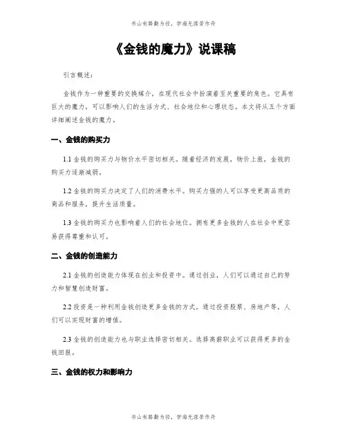 《金钱的魔力》说课稿