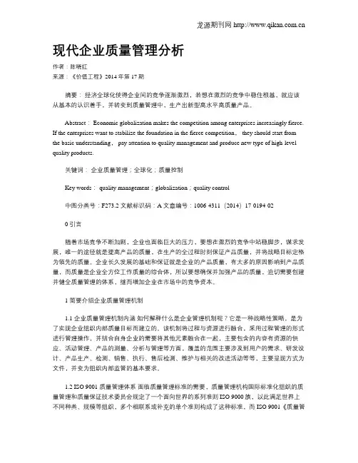 现代企业质量管理分析