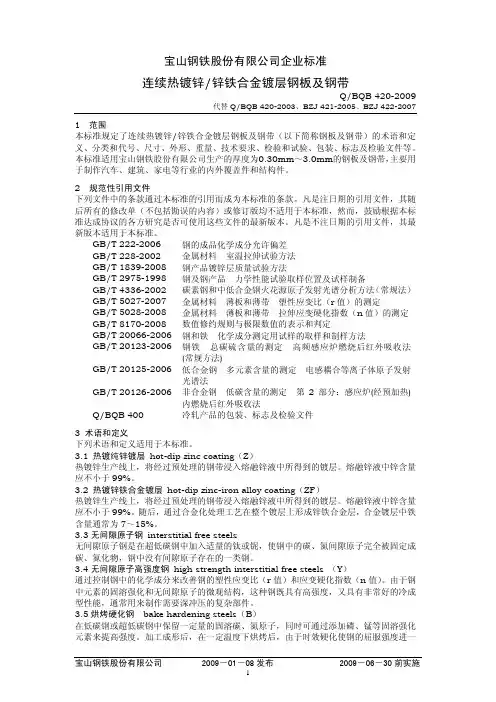 Q-BQB 420-2009 连续热镀锌+锌铁合金镀层钢板及钢带