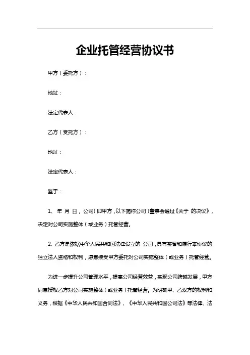 企业托管经营协议书
