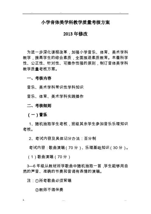 小学音体美学科教学质量考核方案 2