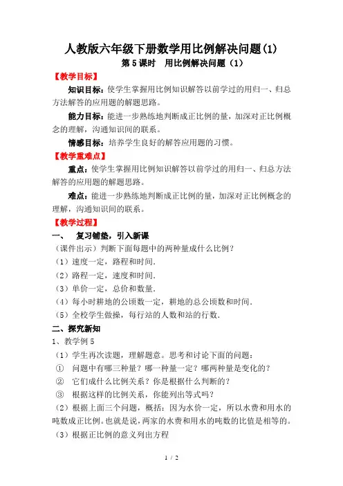 人教版六年级下册数学用比例解决问题(1)