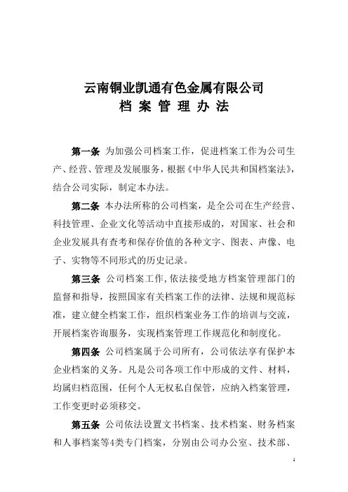公司档案管理办法
