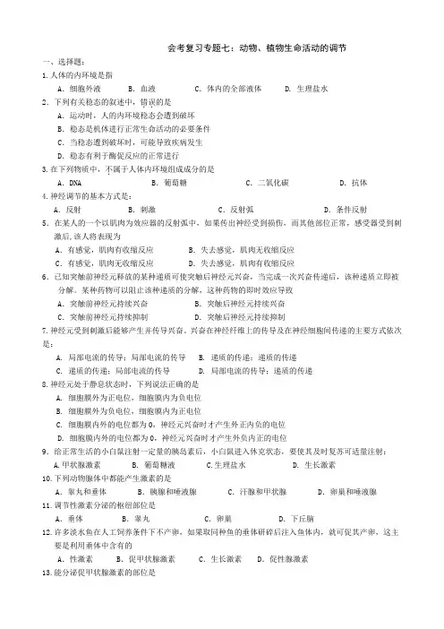 北京市高中生物会考复习专题七生物生命活动的调节