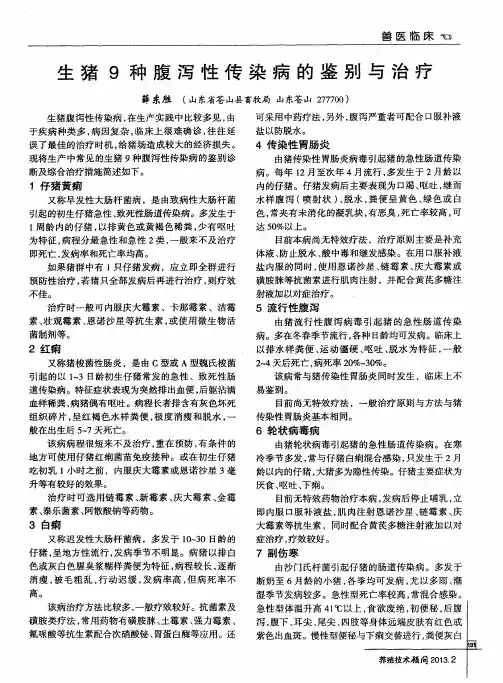 生猪9种腹泻性传染病的鉴别与治疗