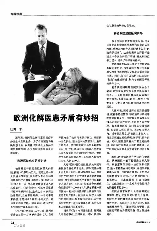欧洲化解医患矛盾有妙招