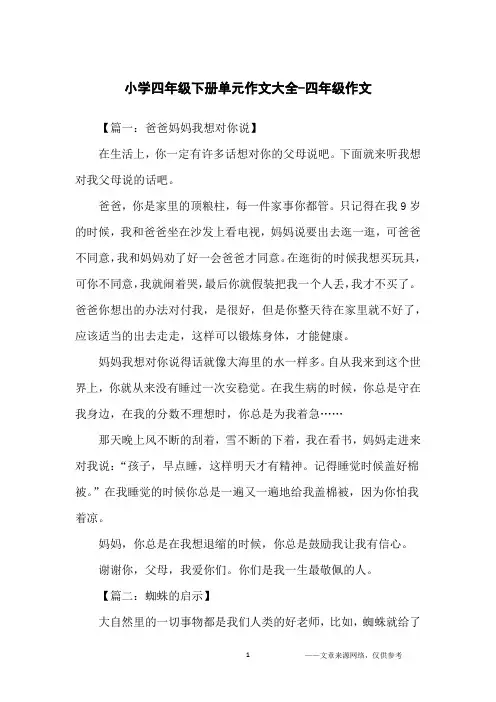 小学四年级下册单元作文大全-四年级作文