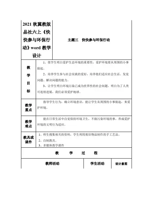 2021秋冀教版品社六上《快快参与环保行动》word教学设计