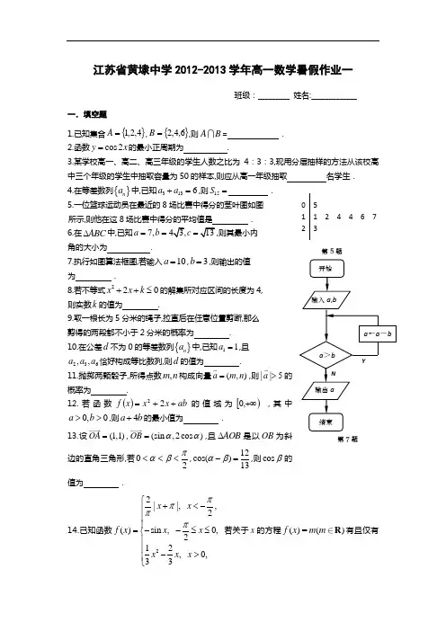 江苏省黄埭中学高一数学暑假作业一 含答案