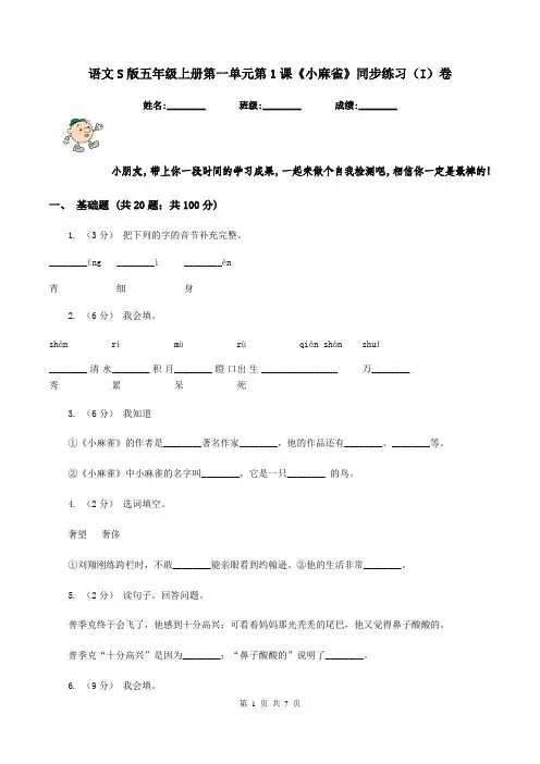 语文S版五年级上册第一单元第1课《小麻雀》同步练习(I)卷