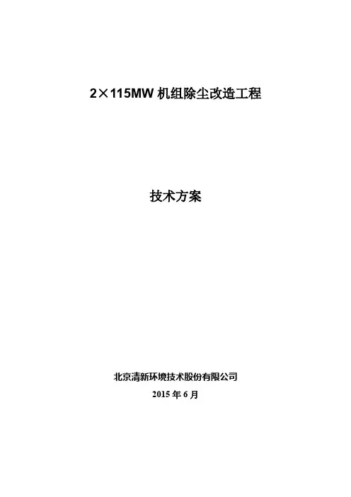 电厂2×115MW机组除尘改造工程技术方案.