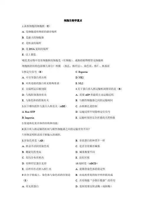 医疗系统事业单位考试《医学基础知识》复习资料1.2 医学细胞生物学重点