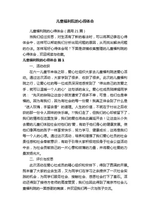 儿童福利院的心得体会