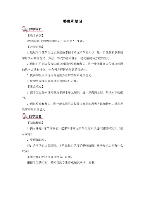 人教版小学数学五年级上册《第五单元 简易方程：整理和复习》教案