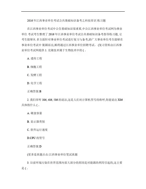 2016年江西事业单位考试公共基础知识备考之科技常识练习题_.