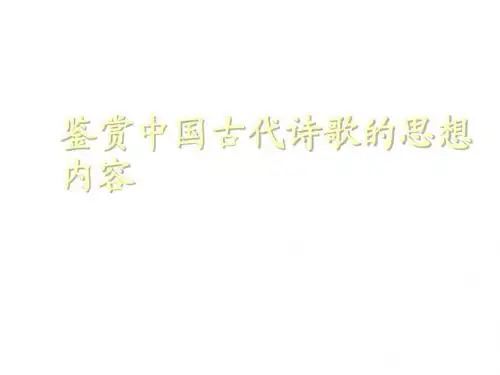 鉴赏中国古代诗歌的思想内容