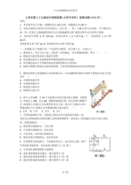 2018年上海市第二十五届初中物理竞赛(大同中学杯)复赛试题及答案