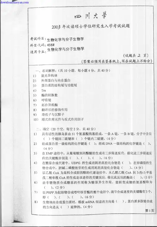 2003年四川大学生物化学与分子生物学考研试题